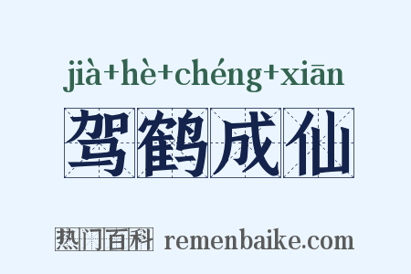 驾鹤成仙是什么意思的图片